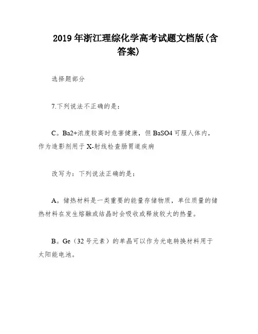 2019年浙江理综化学高考试题文档版(含答案)