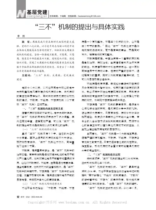 “三不”机制的提出与具体实践