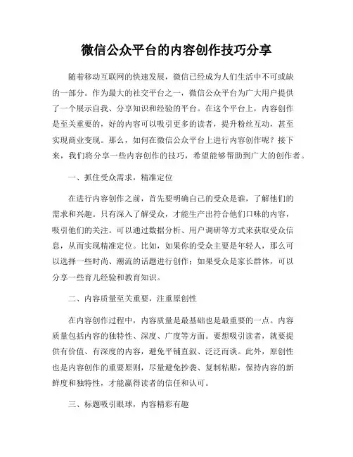 微信公众平台的内容创作技巧分享