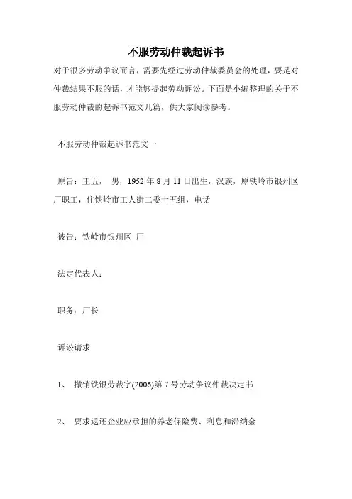 不服劳动仲裁起诉书