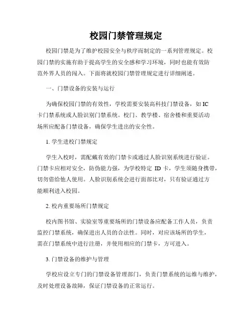 校园门禁管理规定