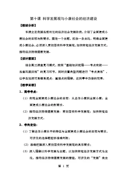 人教版高中思想政 治必修一第十课科学发展观和小康社会的经济建设教案