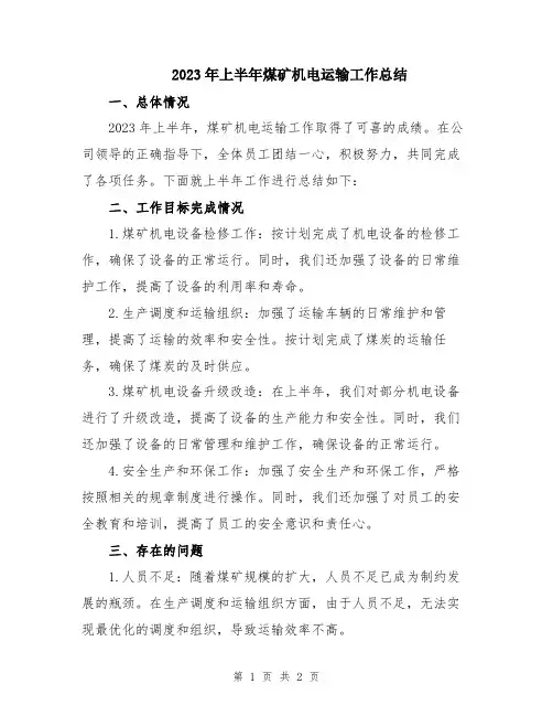 2023年上半年煤矿机电运输工作总结