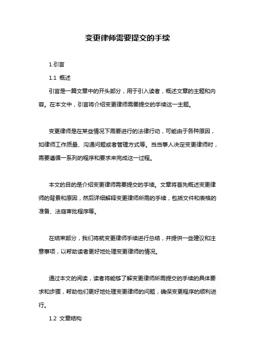 变更律师需要提交的手续