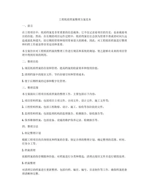 工程纸质档案整理方案范本