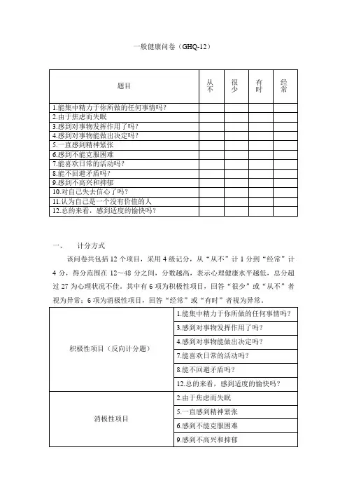 (完整版)一般健康问卷