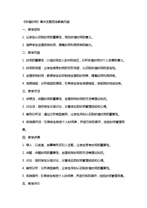 《珍惜时间》高中主题班会教案内容