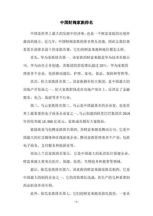 中国财阀家族排名