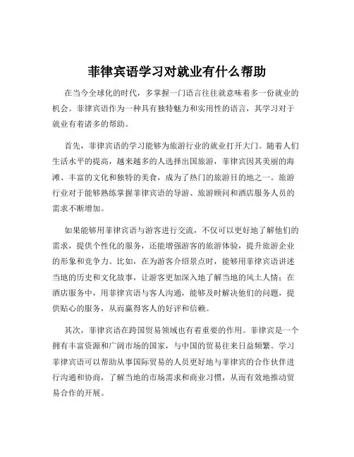 菲律宾语学习对就业有什么帮助