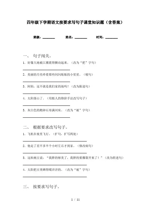 四年级下学期语文按要求写句子课堂知识题(含答案)