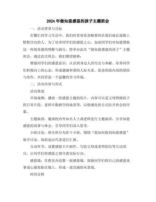 2024年做知恩感恩的孩子主题班会