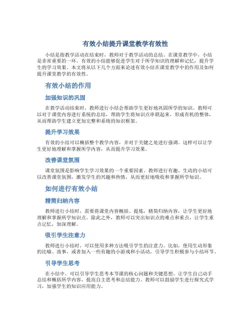 有效小结提升课堂教学有效性
