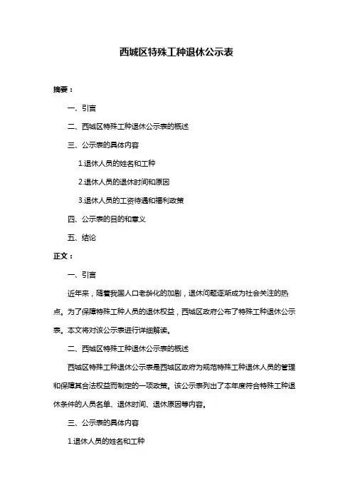 西城区特殊工种退休公示表