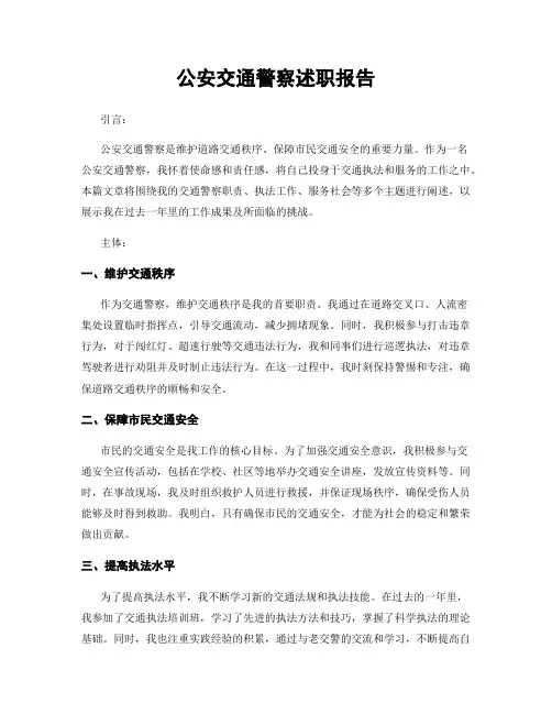 公安交通警察述职报告