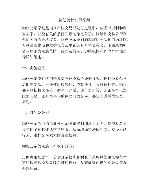 简述物权公示原则