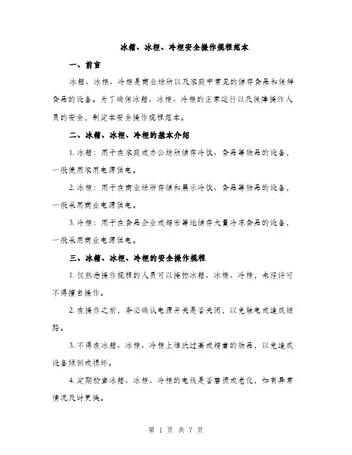 冰箱、冰柜、冷柜安全操作规程范本（二篇）