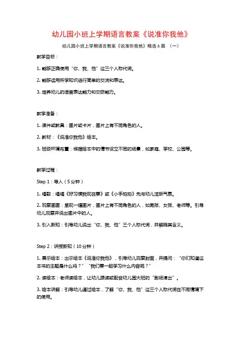幼儿园小班上学期语言教案《说准你我他》6篇