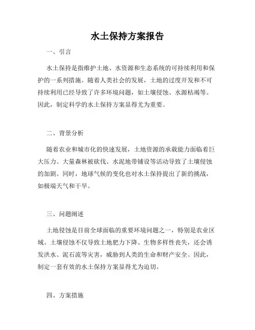 水土保持方案报告