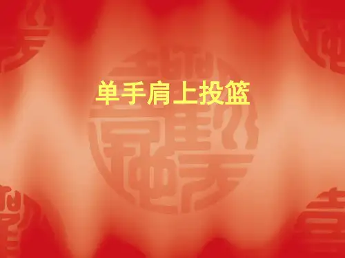 单手肩上投篮PPT课件