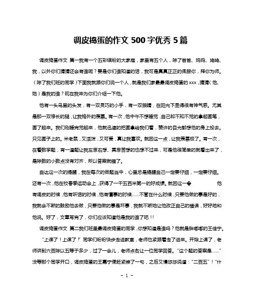 调皮捣蛋的作文500字优秀5篇