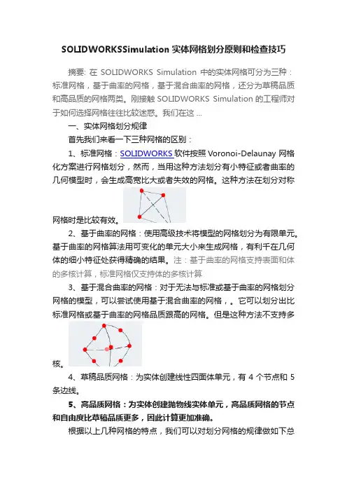 SOLIDWORKSSimulation实体网格划分原则和检查技巧