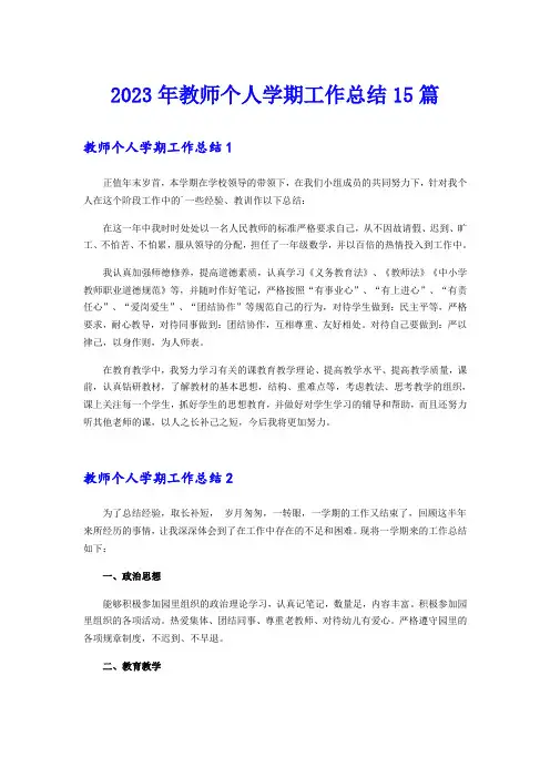 2023年教师个人学期工作总结15篇