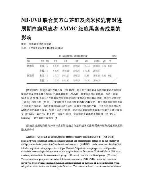 NB-UVB联合复方白芷酊及卤米松乳膏对进展期白癜风患者AMMC细胞黑素合成量的影响