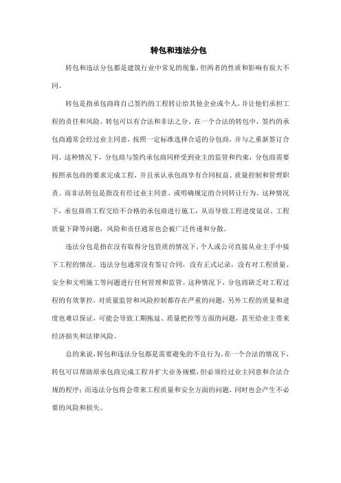 转包和违法分包