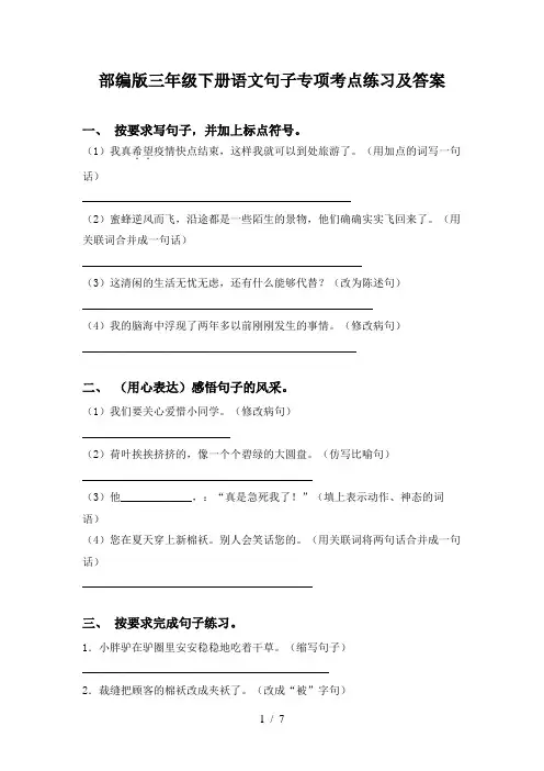部编版三年级下册语文句子专项考点练习及答案