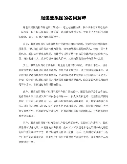 服装效果图的名词解释