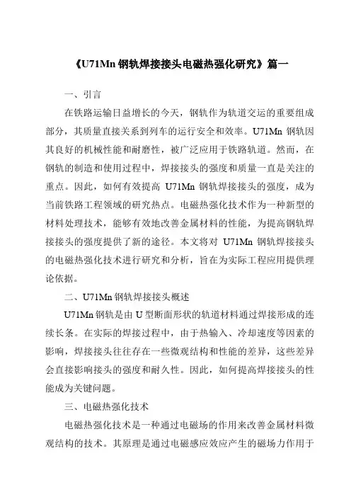 《2024年度U71Mn钢轨焊接接头电磁热强化研究》范文