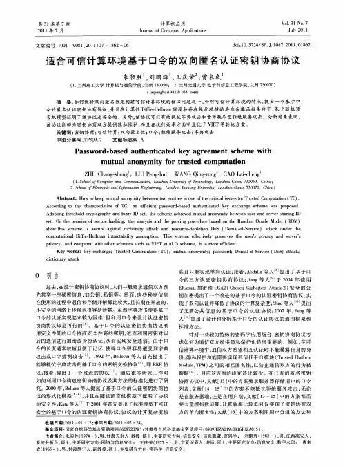 适合可信计算环境基于口令的双向匿名认证密钥协商协议
