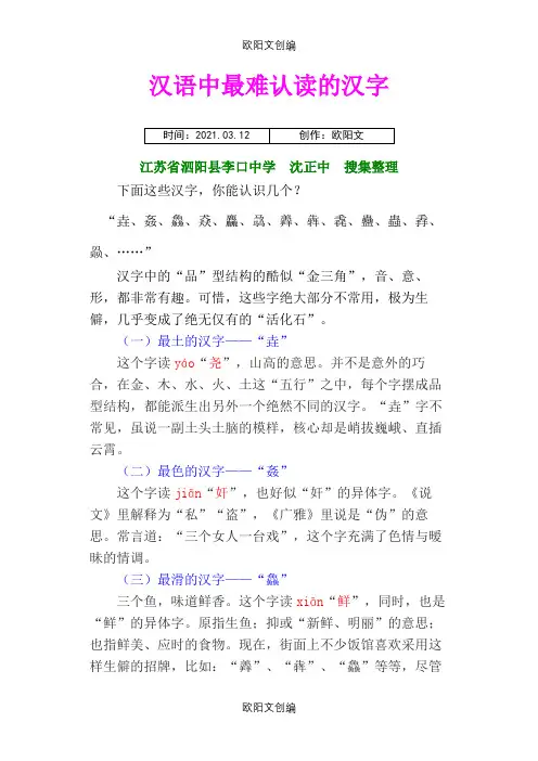 汉语中最难认读的汉字之欧阳文创编