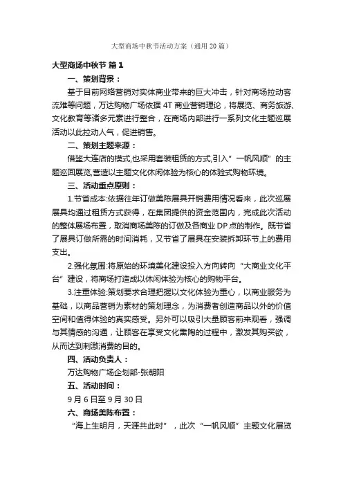 大型商场中秋节活动方案（通用20篇）