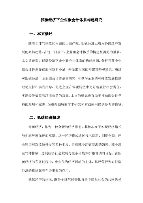 低碳经济下企业碳会计体系构建研究