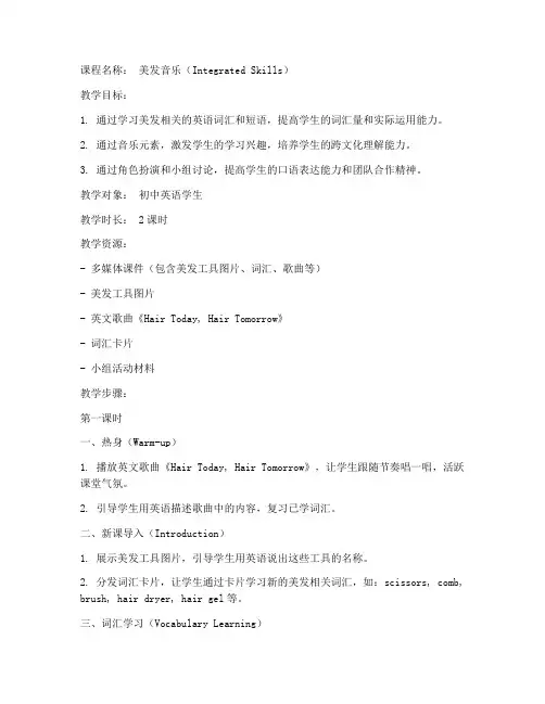 美发音乐教案英语初中模板