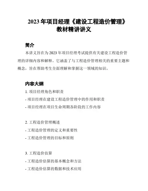 2023年项目经理《建设工程造价管理》教材精讲讲义