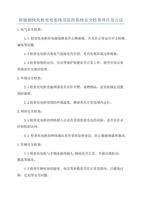 新能源快充桩充电系统及监控系统安全检查项目及方法