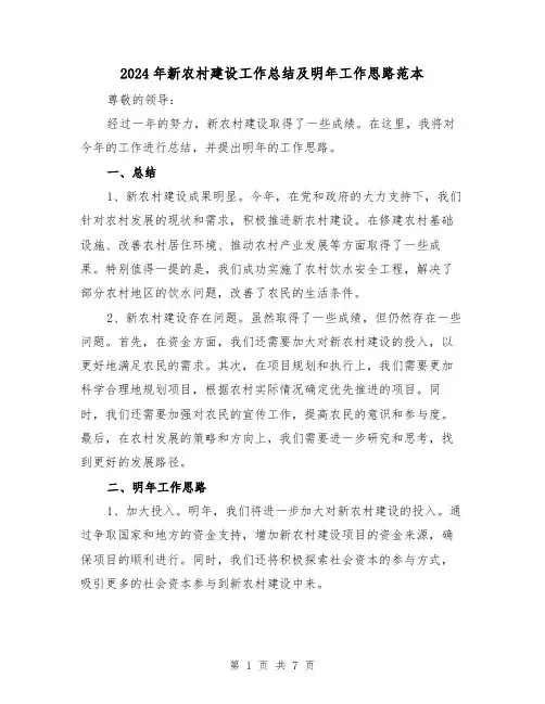 2024年新农村建设工作总结及明年工作思路范本(二篇)