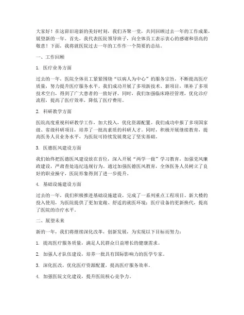 领导年会总结发言稿医院