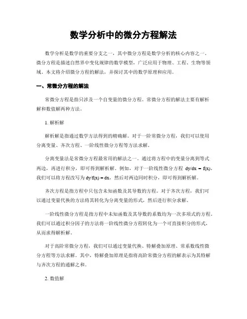 数学分析中的微分方程解法