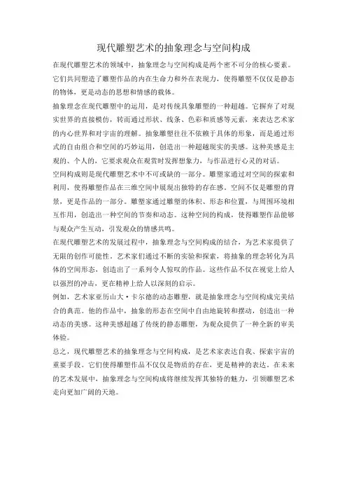 现代雕塑艺术的抽象理念与空间构成