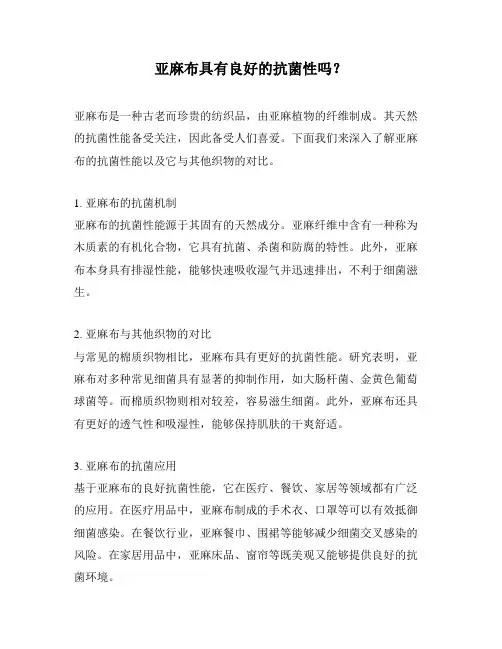 亚麻布具有良好的抗菌性吗？