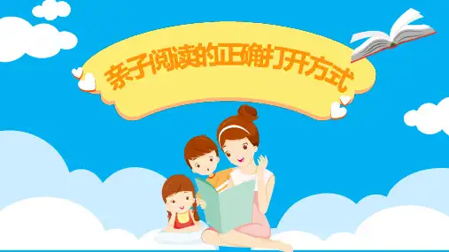 《亲子阅读的正确打开方式》幼儿园家庭教育活动PPT课件