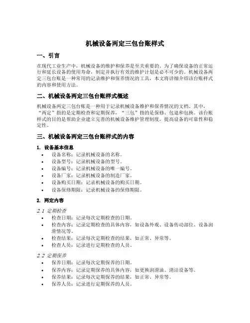 机械设备两定三包台账样式