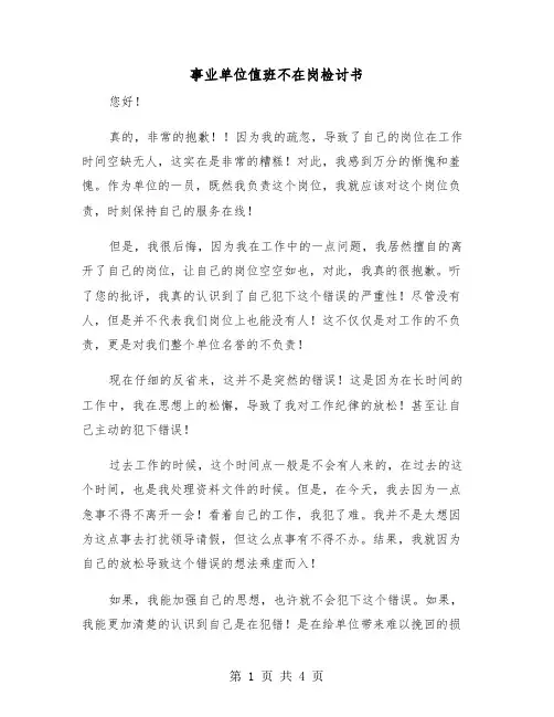 事业单位值班不在岗检讨书（2篇）