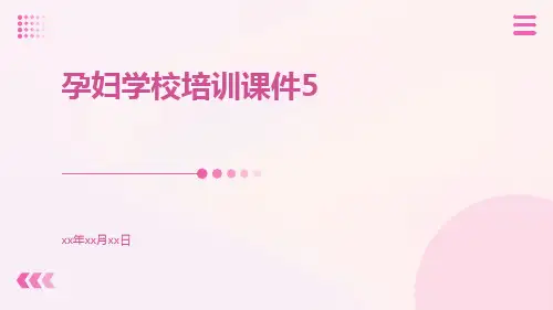 孕妇学校培训课件5
