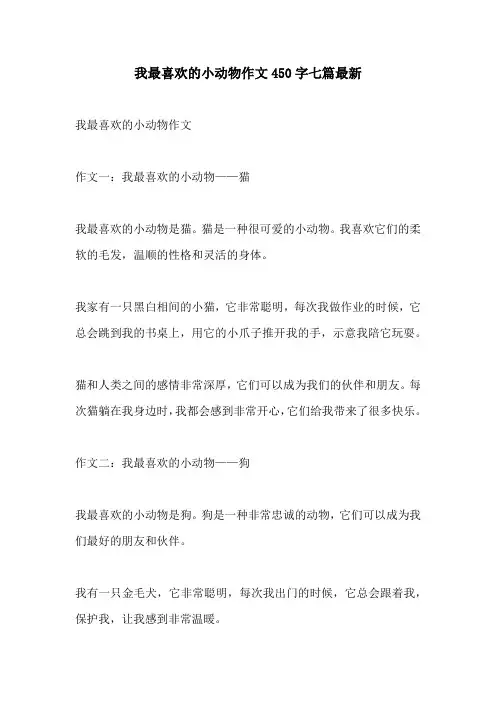 我最喜欢的小动物作文450字七篇最新