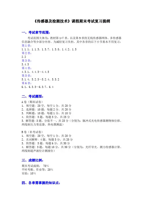 传感器及检测技术期末考试复习提纲