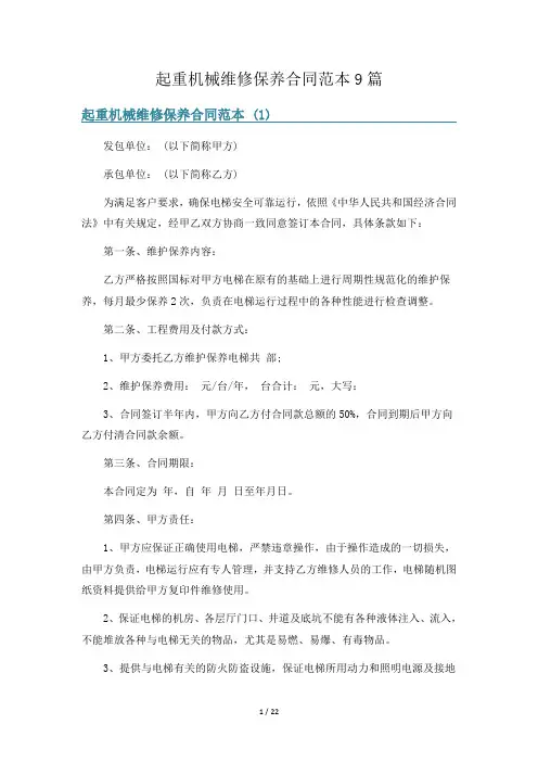 起重机械维修保养合同范本9篇